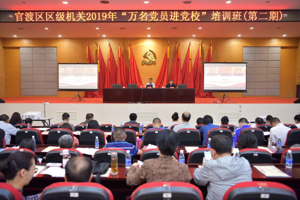 官渡区区级机关2019年“万名党员进党校”培训班