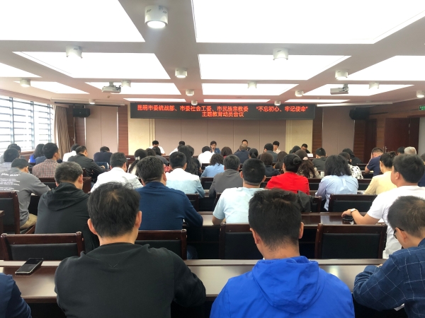 市委统战部、市委社会工委、市民族宗教委召开“不忘初心、牢记使命”主题教育动员会议