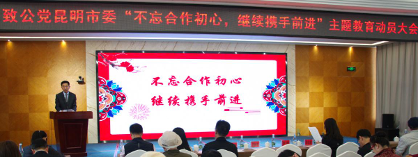 致公党昆明市委召开“不忘合作初心，继续携手前进”主题教育活动动员会