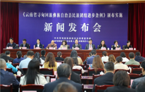 寻甸县召开《云南省寻甸回族彝族自治县民族团结进步条例》颁布实施新闻发布会