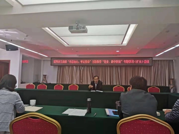 昆明市工商联开展以“学党史、新中国史”为主题的理论中心组学习