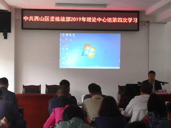 20190930统战部理论中心组第四次学习（不忘初心主题教育）1