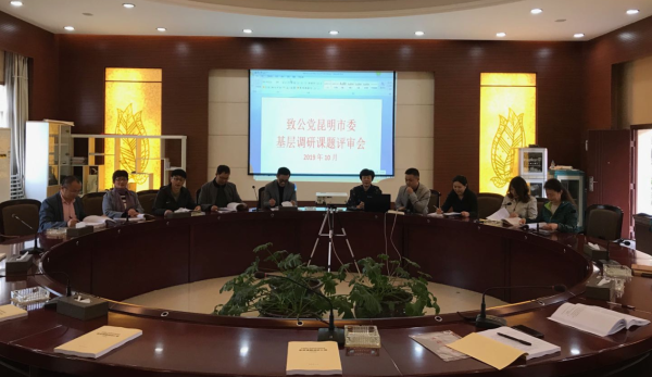 致公党昆明市委2019年基层课题调研工作圆满完成
