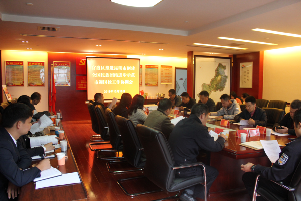 官渡区召开推进昆明市创建全国民族团结进步示范市迎国检工作协调会