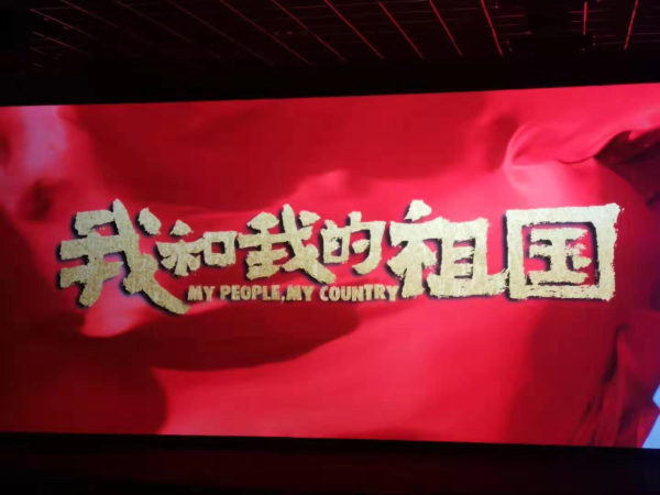 中共安宁市委统战部组织全市统战代表人士观看《我和我的祖国》