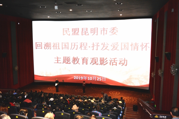 民盟昆明市委举办“回溯祖国历程•抒发爱国情怀”观影活动