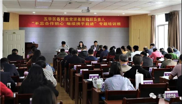 致公党五华区基层委组织党员参加区委统战部“不忘合作初心、继续携手前进”专题培训班