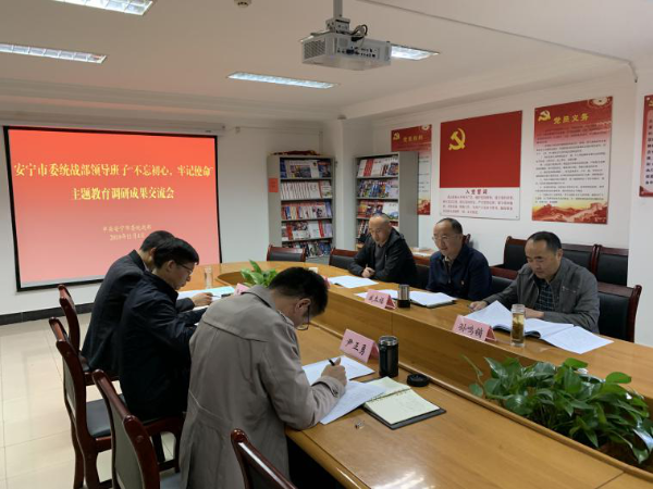中共安宁市委统战部召开“不忘初心、牢记使命”主题教育调研成果交流会