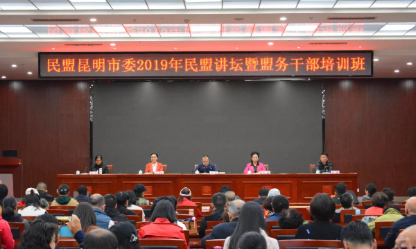 民盟昆明市委举行2019年民盟讲坛暨盟务干部培训开班式