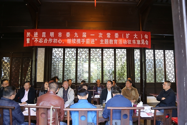 民进昆明市委召开九届一次常委（扩大）会议暨“不忘合作初心，继续携手前进”主题教育活动征求意见会