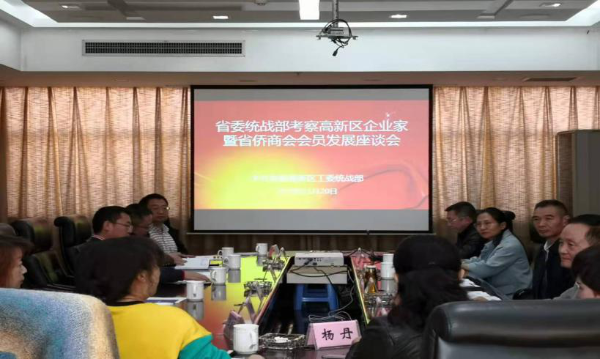 省委统战部国内侨务处处长寇强带队到高新区考察侨商会会员座谈会