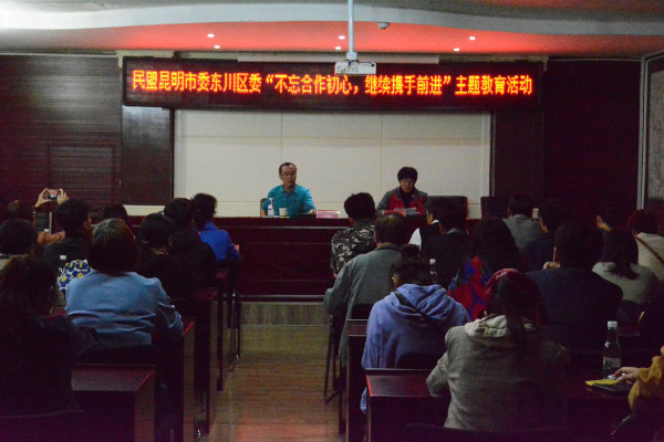 民盟昆明市委开启“不忘合作初心，继续携手前进” 主题教育宣讲会
