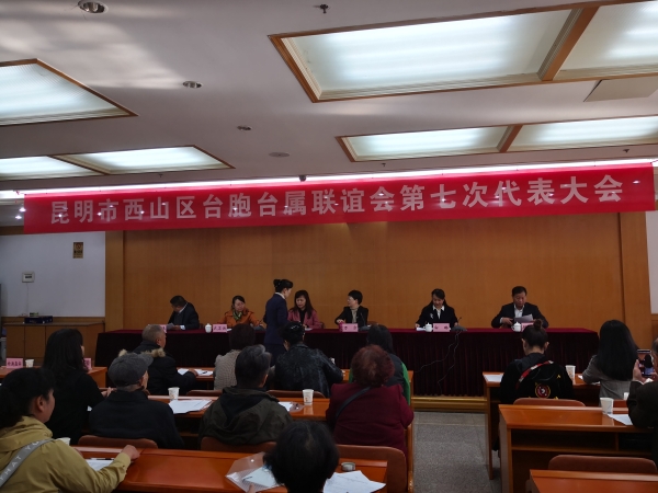 西山区召开台胞台属联谊会第七次代表大会