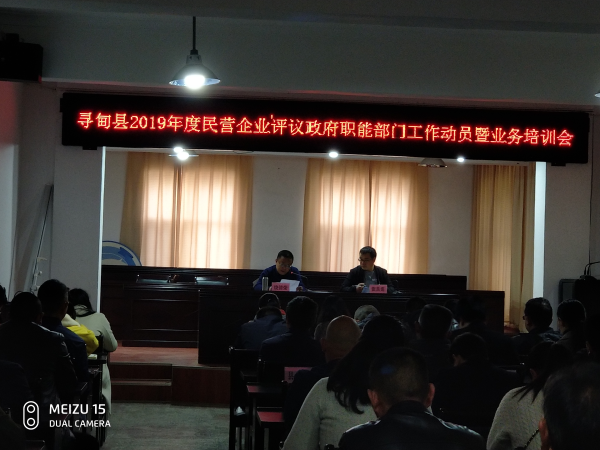 寻甸县召开2019年度民营企业评议政府职能部门工作动员暨业务培训会