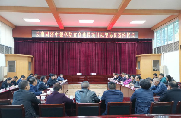 云南同济中德学院建设项目签约宜良