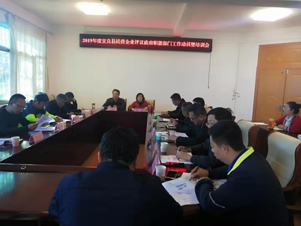 宜良县组织召开2019年度民营企业评议政府职能部门工作动员暨培训会