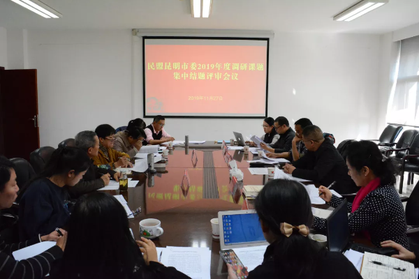 民盟昆明市委召开2019年度调研课题集中结题评审会议