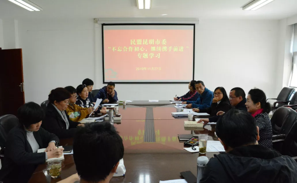 民盟昆明市委开展“不忘合作初心，继续携手前进”专题学习活动