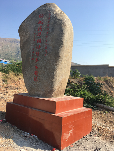 示范镇标志牌