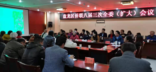 盘龙区侨联召开八届三次全委（扩大）会议