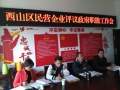 西山区企业评议政府部门工作会