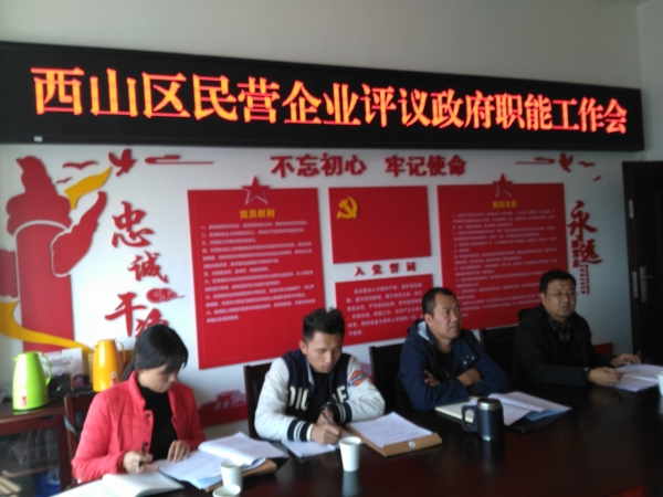 西山区企业评议政府部门工作会