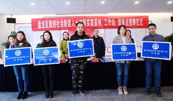 盘龙区举行新的社会阶层人士创新实践基地、工作站、联系点授牌仪式 盘龙区举行新的社会阶层人士创新实践基地、工作站、联系点授牌仪式