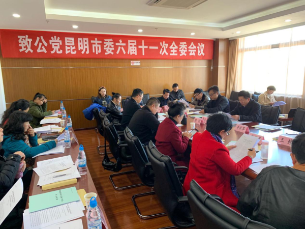 致公党昆明市第六届委员会第十一次全体会议在昆召开