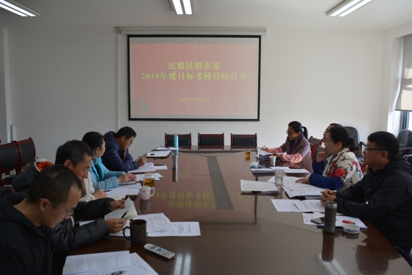 民盟昆明市委机关召开目标自考自查会议