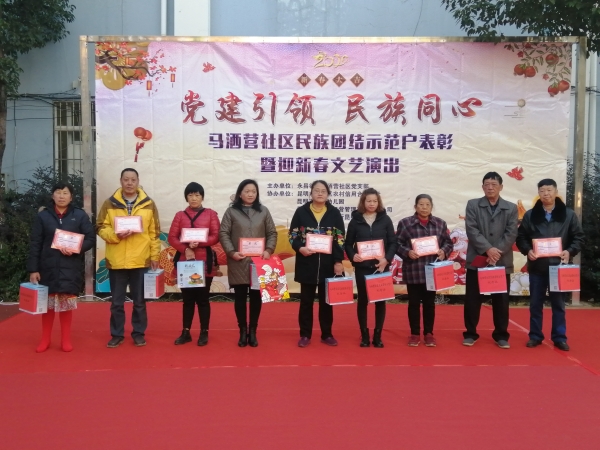 西山区永昌街道马洒营社区举行民族团结示范户表彰暨迎新春文艺演出活动