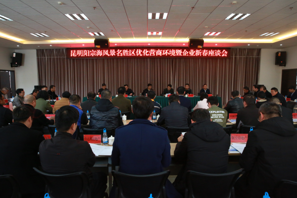 昆明阳宗海风景名胜区召开“优化营商环境暨企业新春座谈会”