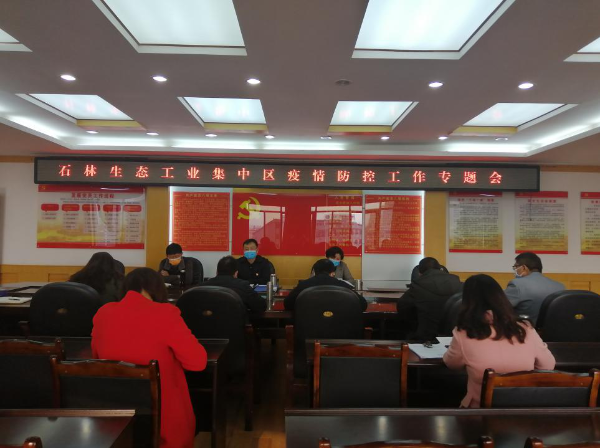 管委会召开疫情防控专题会议