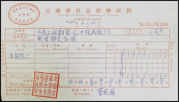 盘龙区工商联执委企业云南工程勘察设计院有限公司为防控新冠疫情捐款十万元