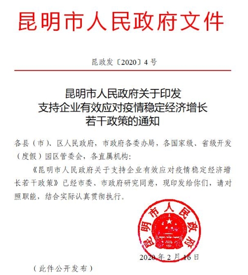 昆明市人民政府关于支持企业有效应对疫情稳定经济增长若干政策