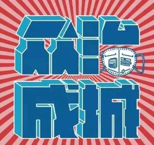 众志成城克时艰 新阶战“疫”进行时 众志成城克时艰 新阶战“疫”进行时