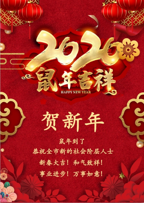 昆明市新的社会阶层人士网上联谊会祝大家新春快乐！