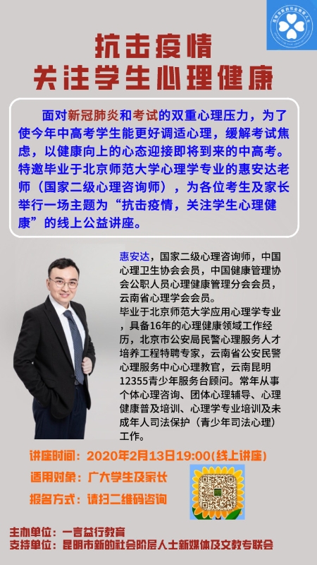 昆明市新媒体及文化教育专联会开展“抗击疫情，关注学生心理健康”的线上公益系列讲座