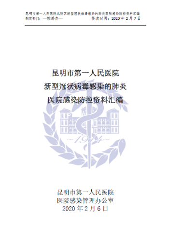 感染防控资料汇编