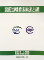 新型冠状病毒感染的肺炎防控流程