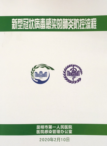 新型冠状病毒感染的肺炎防控流程