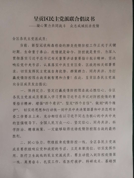 呈贡区民主党派联合倡议书