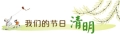 昆明“云祭扫”成清明新风尚