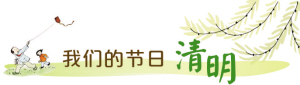 昆明“云祭扫”成清明新风尚