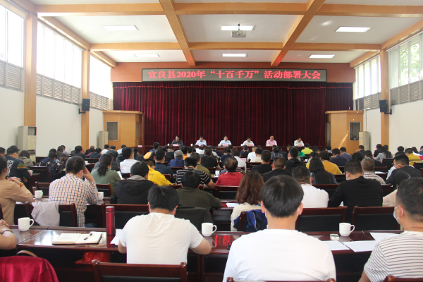 宜良县召开2020年“十百千万”活动部署大会