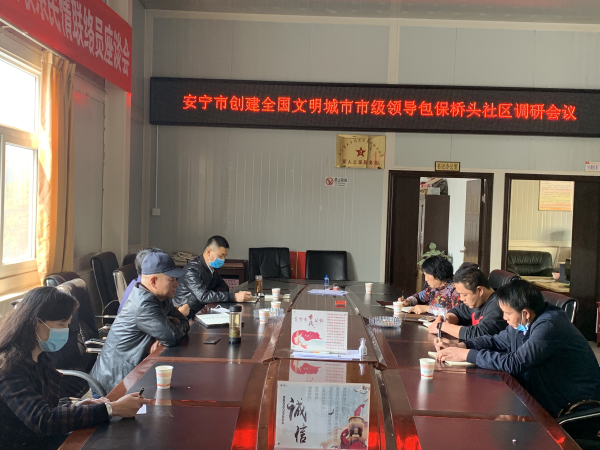 安宁市委常委、市委统战部部长李宝林到桥头社区开展全国文明城市创建包保调研工作