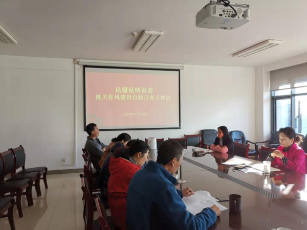 民盟昆明市委机关召开作风建设自检自查工作会