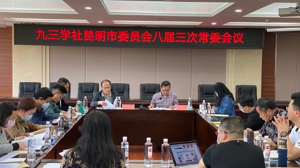 九三学社昆明市委八届第三次常委会议召开