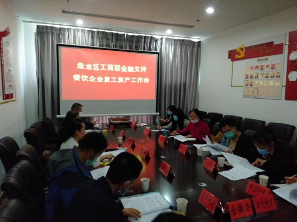 昆明金融支持餐饮企业复工复产工作
