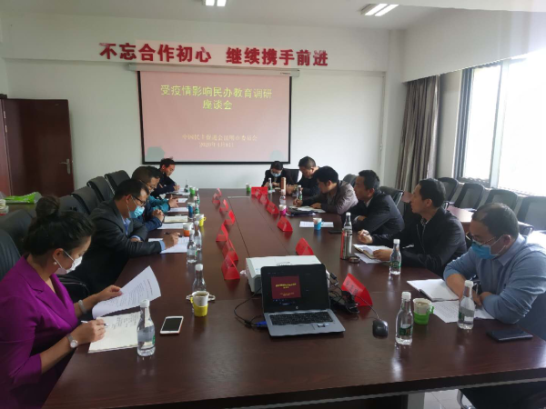 民进昆明市委召开受疫情影响民办教育调研座谈会