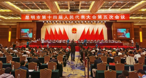 昆明市第十四届人民代表大会第五次会议